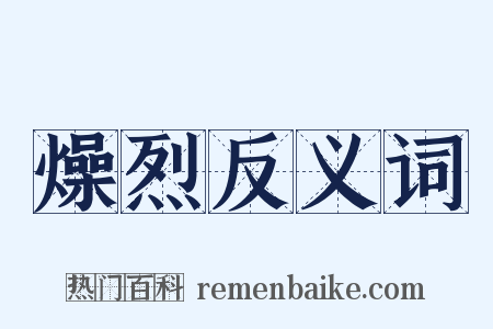 燥烈反义词是什么意思的图片